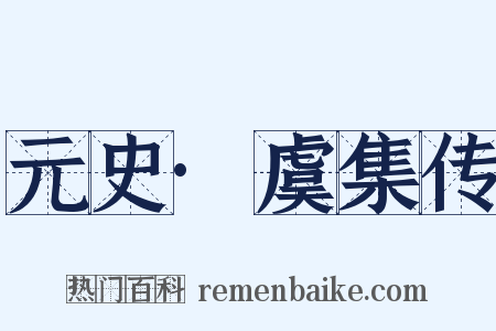 元史·虞集传是什么意思的图片